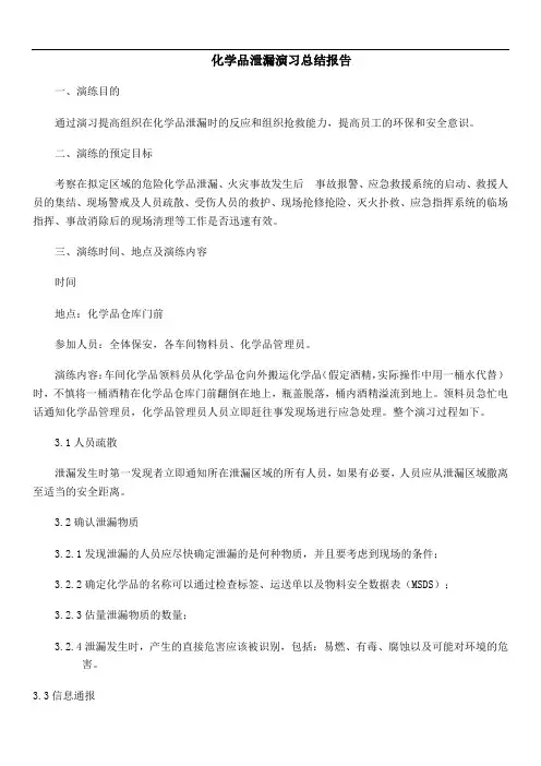化学品泄漏演习总结报告