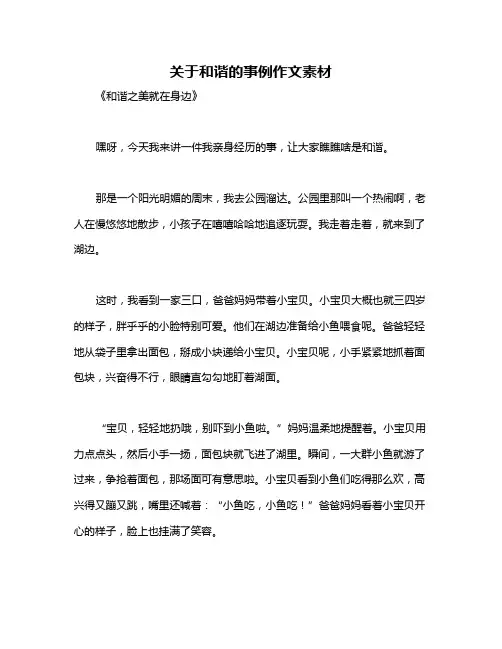 关于和谐的事例作文素材