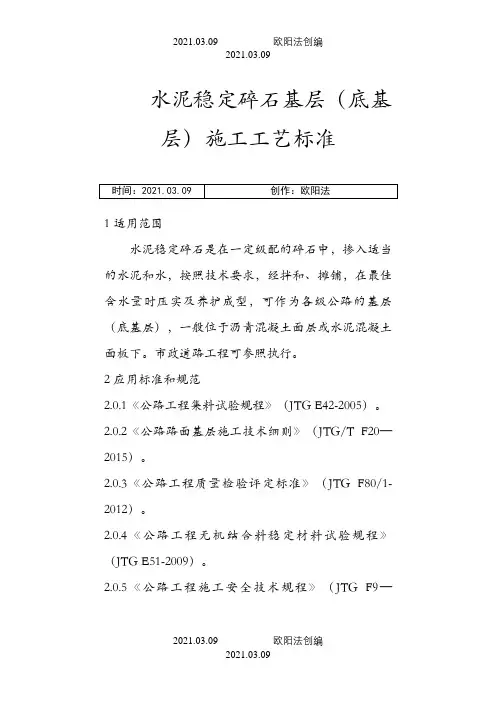 水泥稳定碎石基层施工工艺标准之欧阳法创编