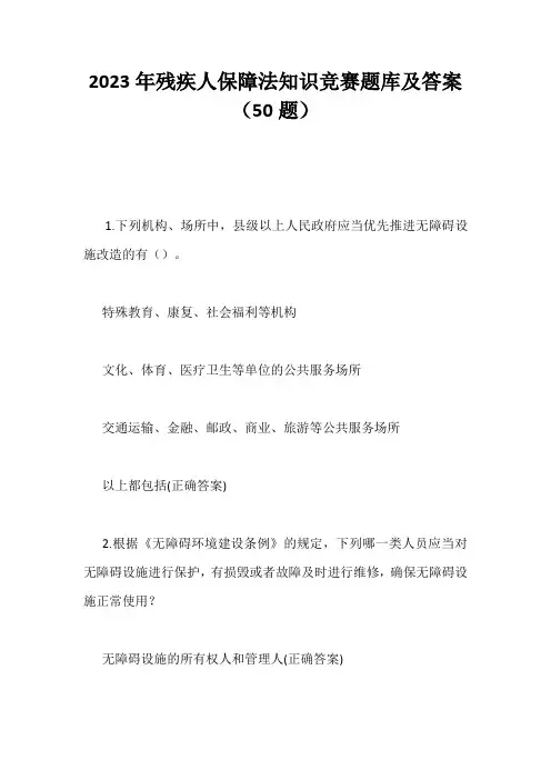 2023年残疾人保障法知识竞赛题库及答案(50题)