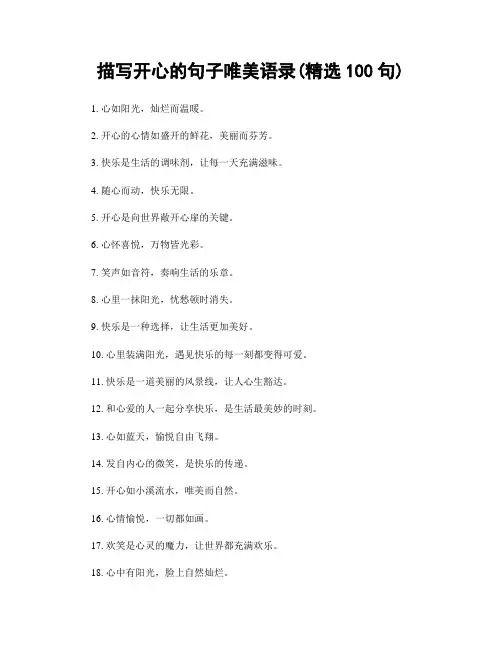 描写开心的句子唯美语录(精选100句)