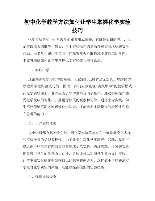 初中化学教学方法如何让学生掌握化学实验技巧