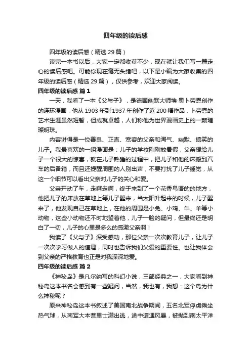 四年级的读后感（精选29篇）