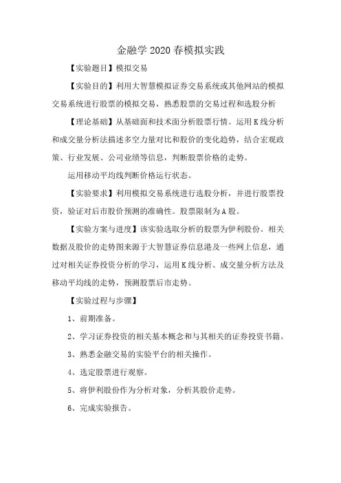 金融学2020春模拟实践