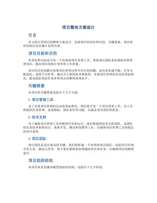 项目整体方案设计