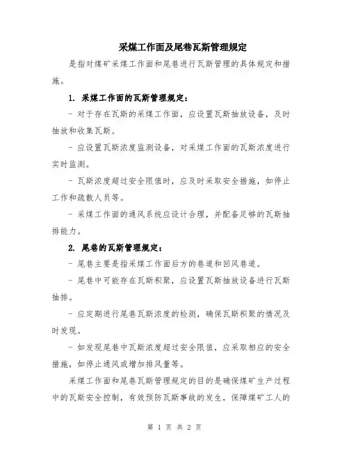 采煤工作面及尾巷瓦斯管理规定