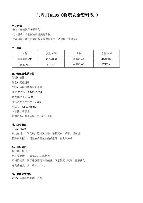 (完整版)助焊剂MSDS