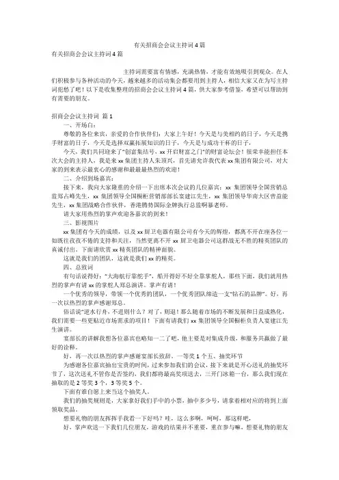 有关招商会会议主持词4篇