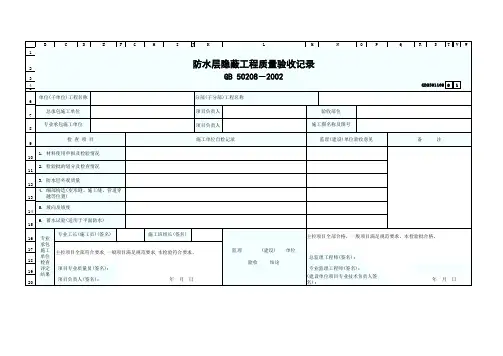 防水层隐蔽工程质量验收记录GD2301109模板