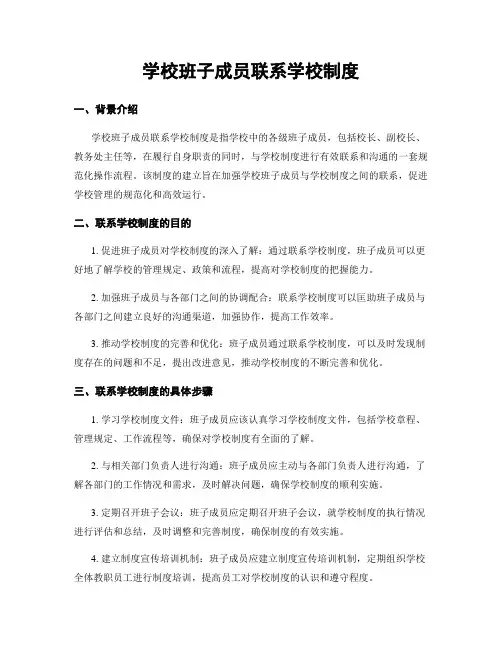 学校班子成员联系学校制度