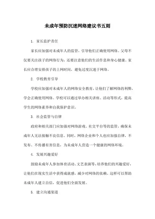 未成年预防沉迷网络建议书五则