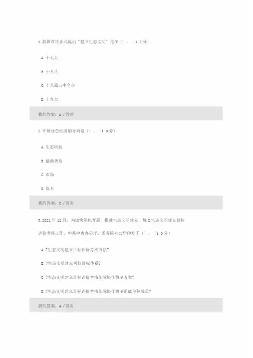 2020年专业技术人员继续教育培训考试生态文明建设读本试题答案-75分