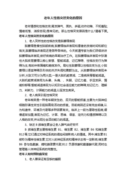老年人性格突然变化的原因