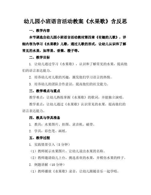 幼儿园小班语言活动教案《水果歌》含反思