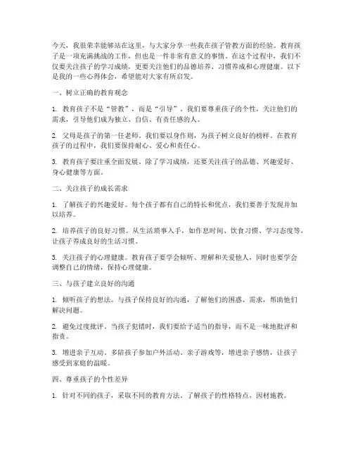 孩子管教经验交流发言稿