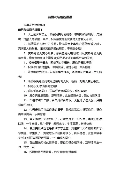前男友结婚祝福语