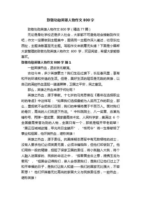 致敬功勋英雄人物作文800字（精选77篇）