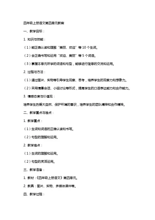 四年级上册语文第四单元教案