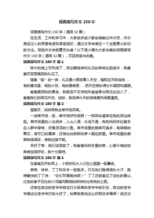 场面描写作文150字