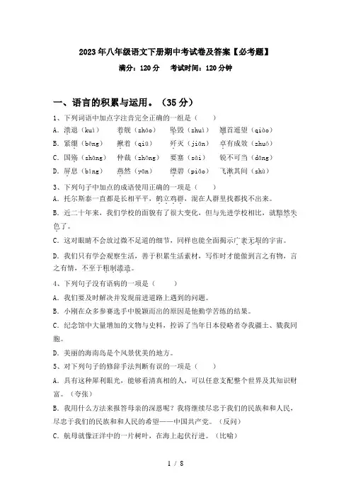 2023年八年级语文下册期中考试卷及答案【必考题】