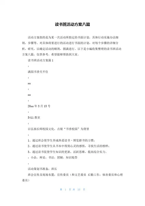 读书班活动方案八篇