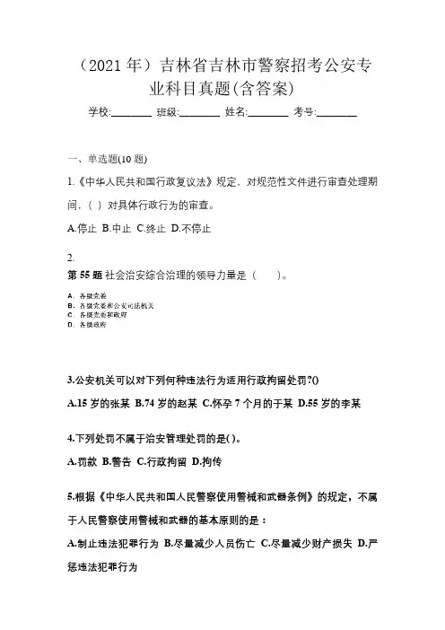 (2021年)吉林省吉林市警察招考公安专业科目真题(含答案)