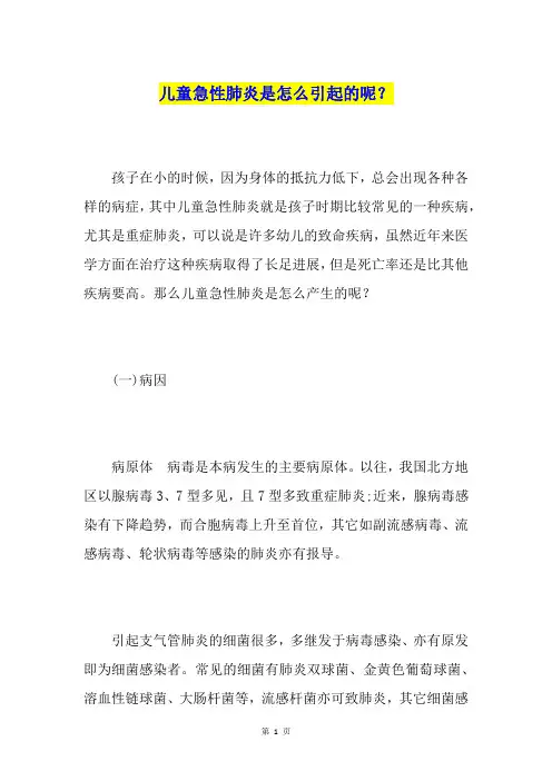 儿童急性肺炎是怎么引起的呢？