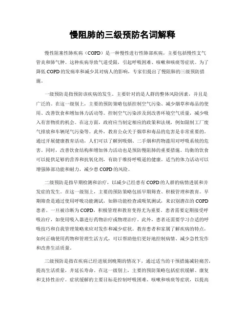 慢阻肺的三级预防名词解释