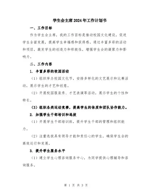 学生会主席2024年工作计划书
