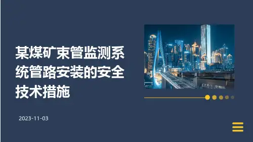 某煤矿束管监测系统管路安装的安全技术措施