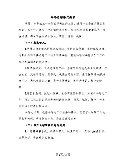 年终总结格式要求（2篇）