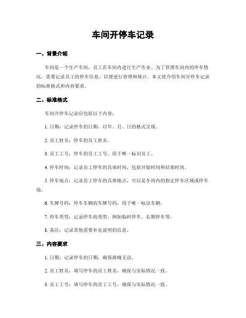 车间开停车记录