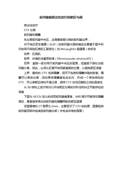 前列腺癌根治性放疗的靶区勾画