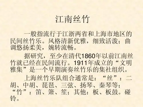 江南丝竹