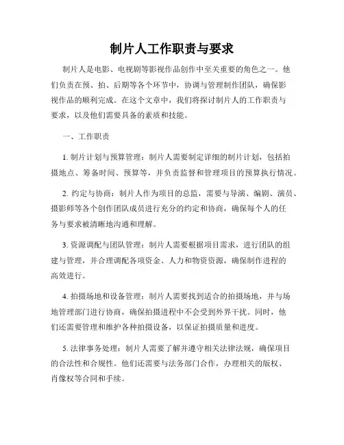 制片人工作职责与要求