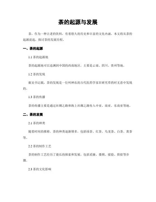 茶的起源与发展
