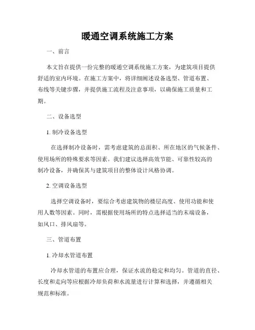 暖通空调系统施工方案