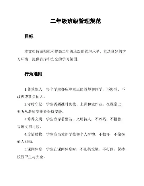 二年级班级管理规范