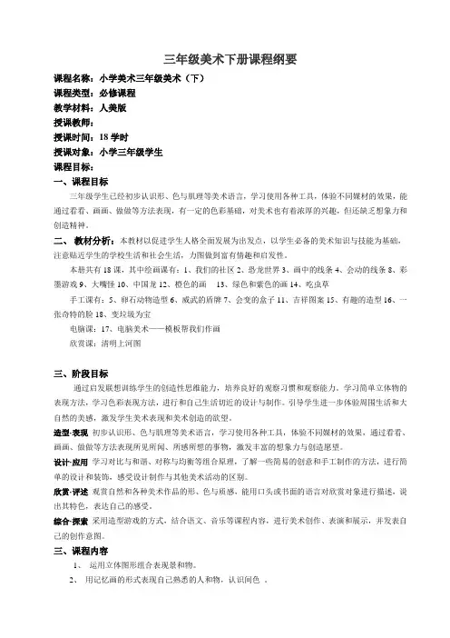 三年级美术下册课程纲要
