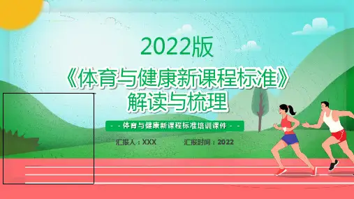 2022年新课标《体育与健康新课程标准》体育新课标学习解读PPT课件