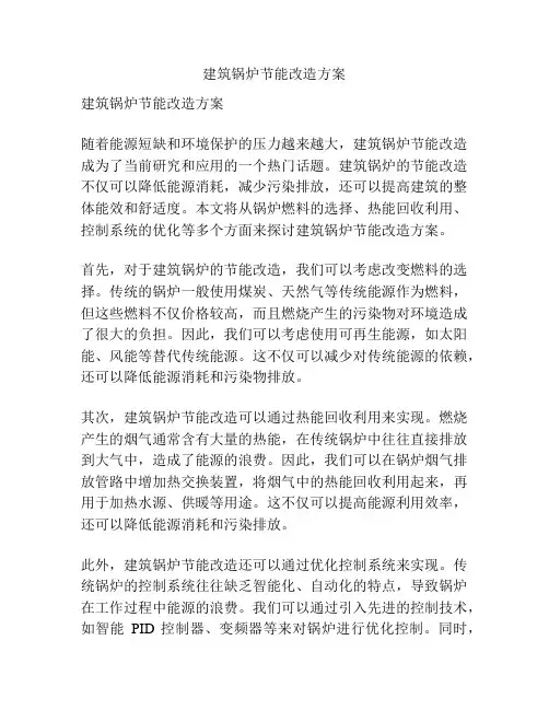 建筑锅炉节能改造方案