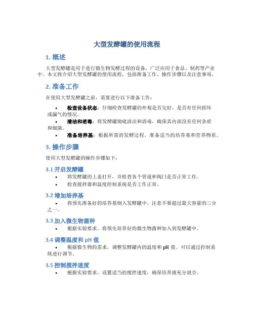 大型发酵罐的使用流程