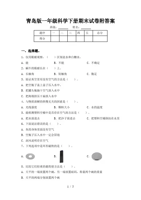 青岛版一年级科学下册期末试卷附答案