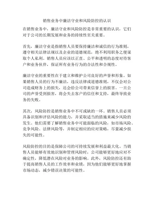 销售业务中廉洁守业和风险防控的认识
