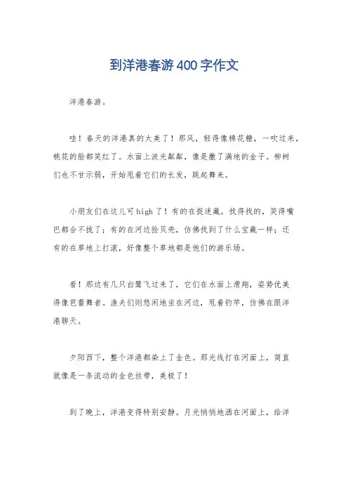 到洋港春游400字作文