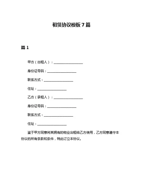 租赁协议模板7篇