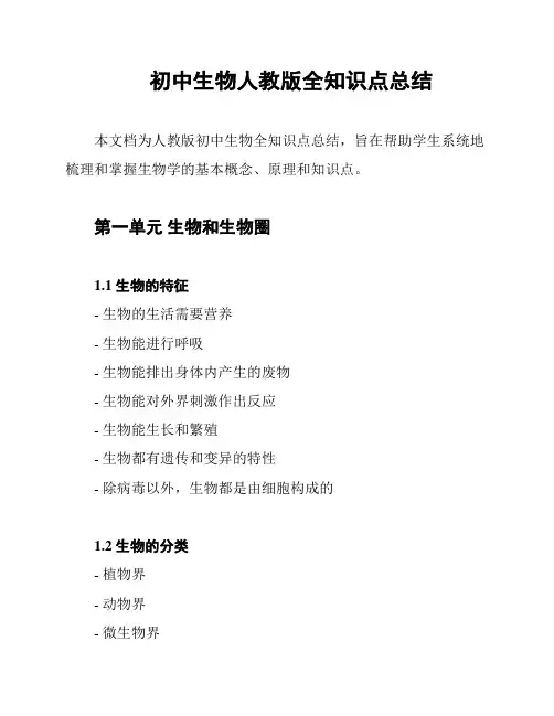 初中生物人教版全知识点总结