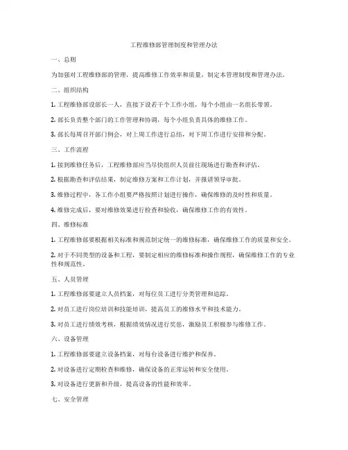 工程维修部管理制度和管理办法