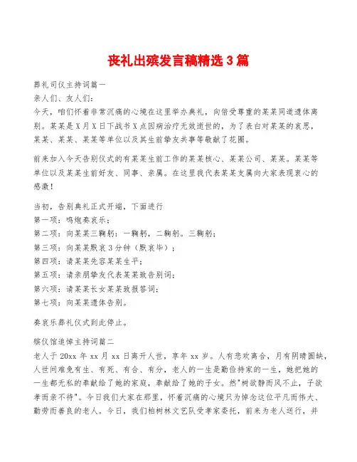 丧礼出殡发言稿精选3篇
