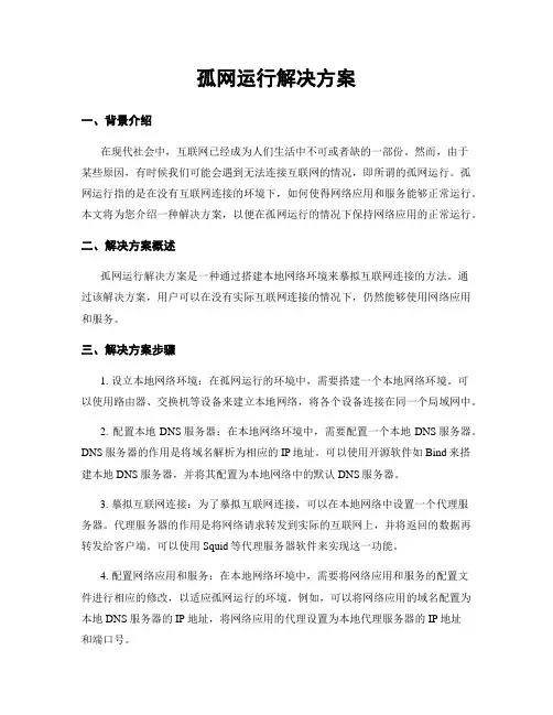 孤网运行解决方案